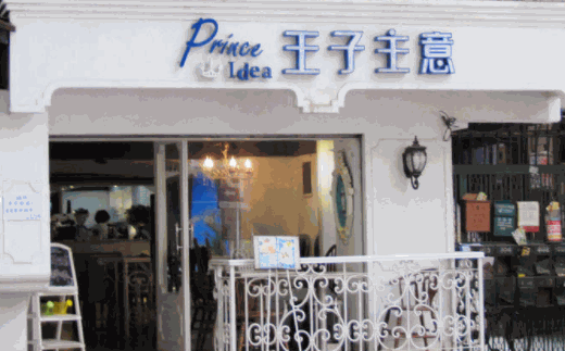 王子主意甜品店